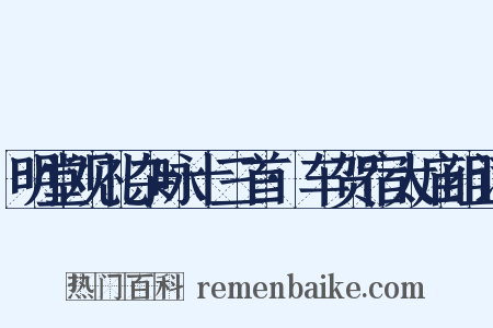 明堂观礼杂咏十三首·车贺宿太庙组词是什么意思的图片